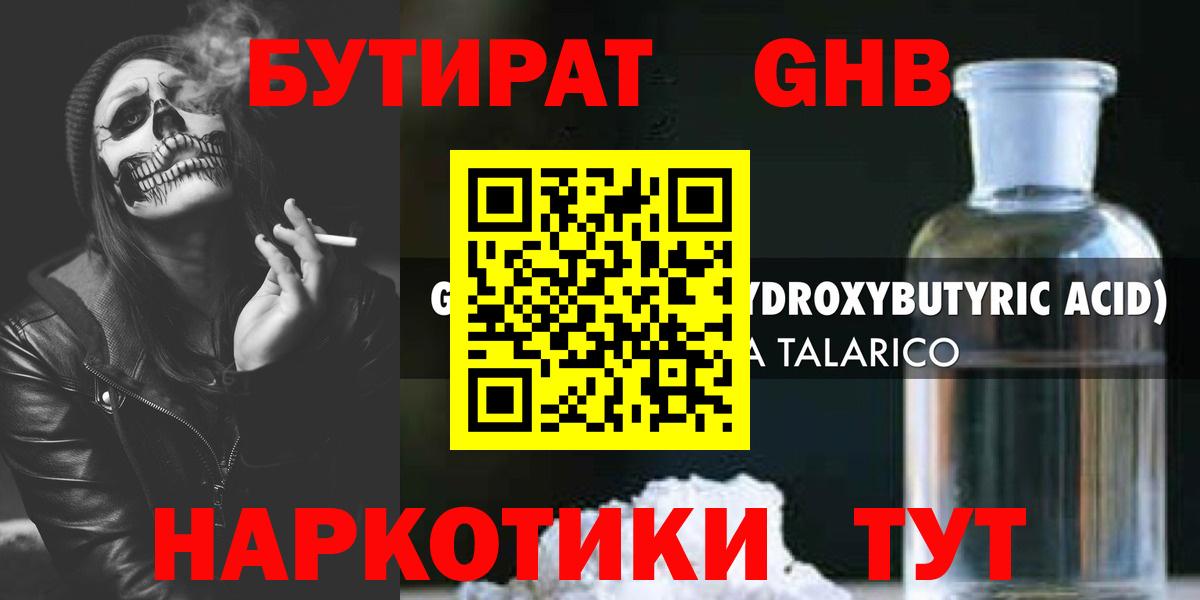 БУТИРАТ жидкий экстази Королёв