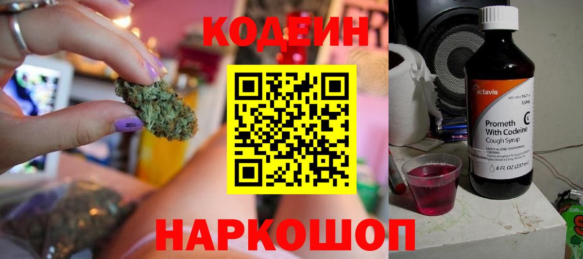 Codein напиток Lean (лин)  Вход с VPN  Королёв 